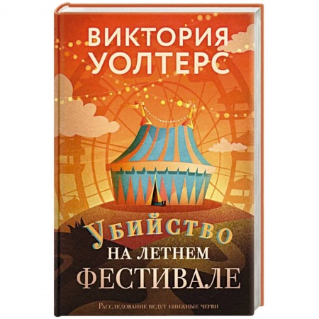 Зарубежный детектив, книга Убийство на летнем фестивале заказать