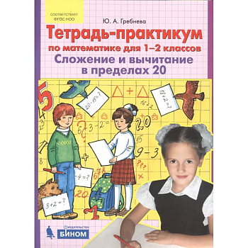 Тетрадь-практикум по математике для 1-2 классов. Сложение и вычитание в пределах 20. ФГОС Тетрадь-практикум по математике для 1-2 классов. Сложение и вычитание в пределах 20. ФГОС