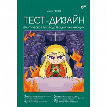 Тест-дизайн. Практическое руководство для начинающих Тест-дизайн. Практическое руководство для начинающих