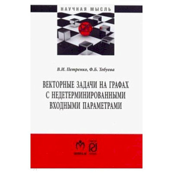 Векторные задачи на графах с недетерминированными входными параметрами Векторные задачи на графах с недетерминированными входными параметрами