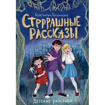 Стрррашные рассказы Стрррашные рассказы