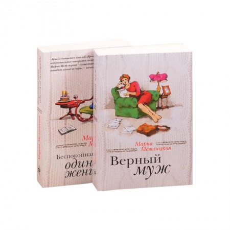Отечественный любовный роман, книга Беспокойная жизнь одинокой женщины + Верный муж заказать