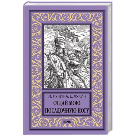 Боевая фантастика, книга Отдай мою посадочную ногу заказать