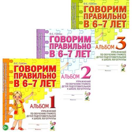 Общие работы по дошкольному обучению, книга Говорим правильно в 6-7 лет. Комплект альбомов 1-3 с упражнениями по обучению грамоте детей подготовительной к школе логогруппы (комплект из 3-х книг) заказать