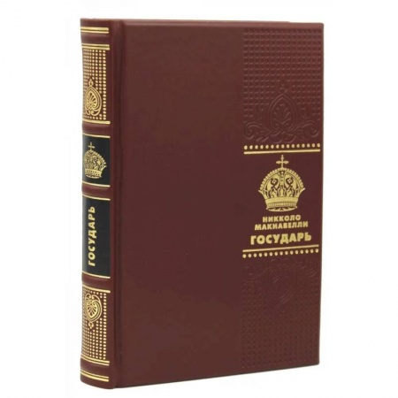 Политика, книга Государь заказать