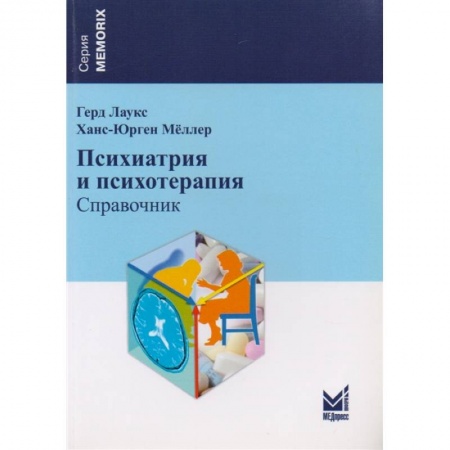 Психиатрия. Психопатология. Сексопатология, книга Психиатрия и психотерапия заказать