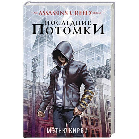 Зарубежное фэнтези, книга Assassin's Creed. Последние потомки заказать