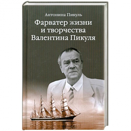 Книги, книга Фарватер жизни и творчества Валентина Пикуля заказать