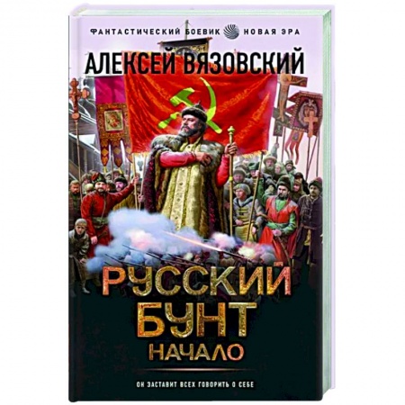 Боевая фантастика, книга Русский бунт. Начало заказать