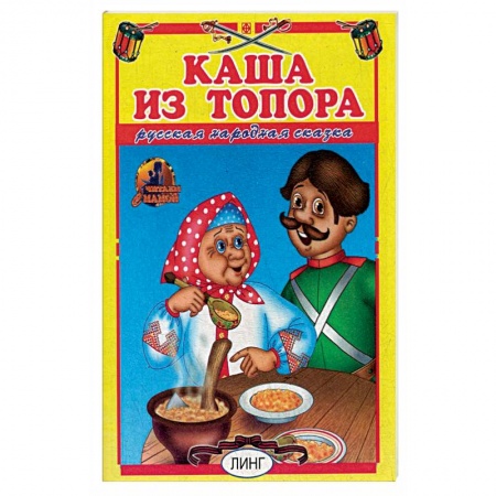 Русские народные сказки, книга Каша из топора. Русская народная сказка. заказать