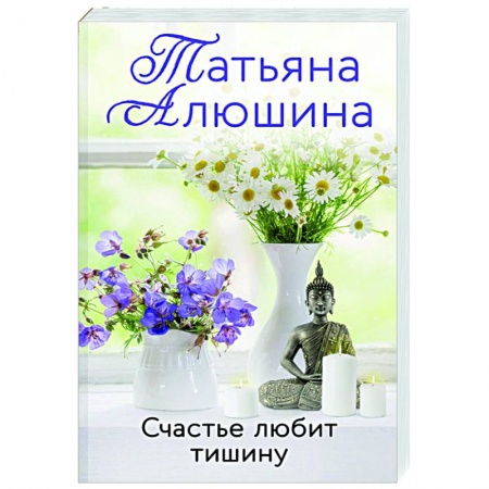 Отечественный любовный роман, книга Счастье любит тишину заказать