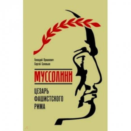 Мемуары, биографии исторических личностей, книга Муссолини заказать