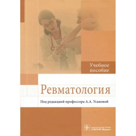 Терапия. Пульмонология, книга Ревматология. Учебное пособие заказать