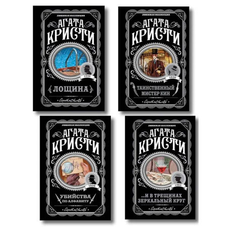 Классика зарубежного детектива, книга Комплект из 4-х книг (Убийства по алфавиту. Лощина. Таинственный мистер Кин. ...И в трещинах зеркальный круг) заказать
