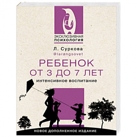 Психология для родителей, книга Ребенок от 3 до 7 лет. Интенсивное воспитание. Новое дополненное издание заказать