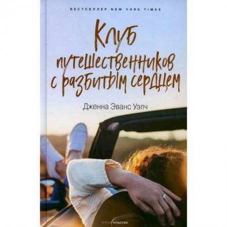 Зарубежная современная проза, книга Клуб путешественников с разбитым сердцем заказать