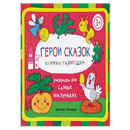 Раскраски, книга Герои сказок заказать