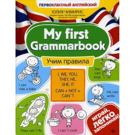 Изучение языков, книга My first Grammarbook: учим правила заказать