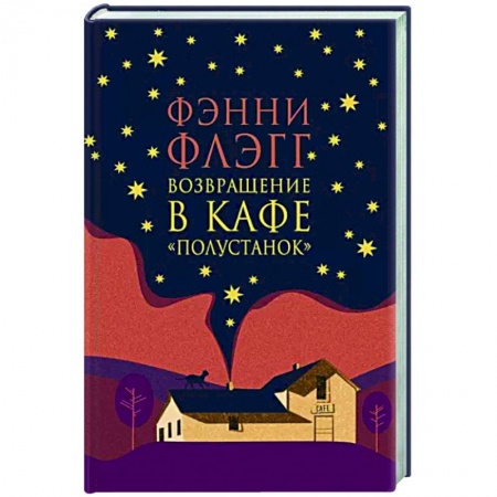 Зарубежная современная проза, книга Возвращение в кафе Полустанок заказать
