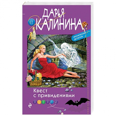 Комедийный, иронический детектив, книга Квест с привидениями заказать