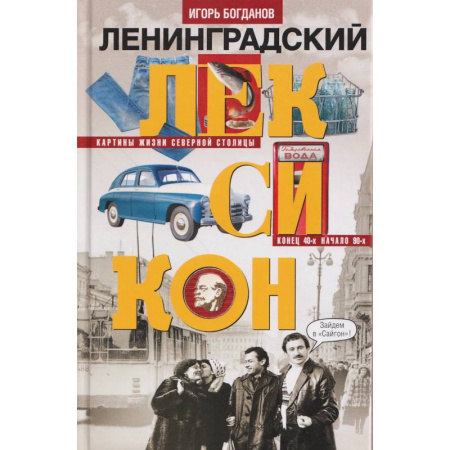 История Санкт-Петербурга, книга Ленинградский лексикон заказать