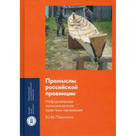 Анализ данных и исследования в социологии, книга Промыслы российской провинции. Неформальные экономические практики населения заказать