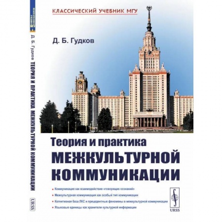 Филологические науки в целом. Частные филологии, книга Теория и практика межкультурной коммуникации заказать