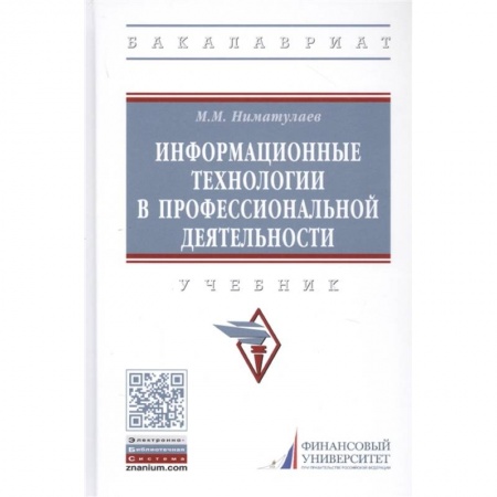 Компьютерная литература, книга Информационные технологии в профессиональной деятельности. Учебник заказать