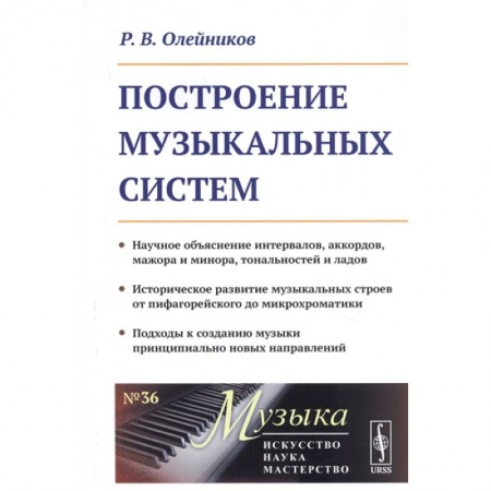 Музыка, книга Построение музыкальных систем: Научное объяснение интервалов, аккордов, мажора и минора заказать