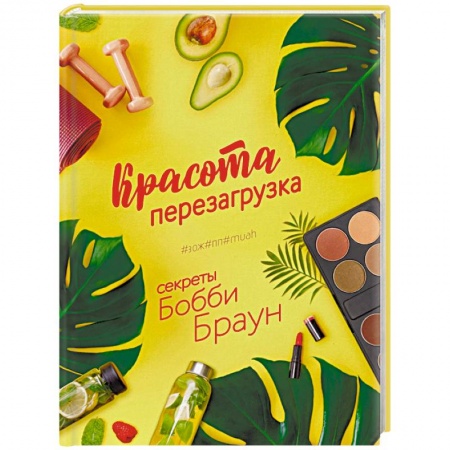 Маникюр, прически, макияж, книга Красота. Перезагрузка. #ЗОЖ#ПП#MUAH заказать