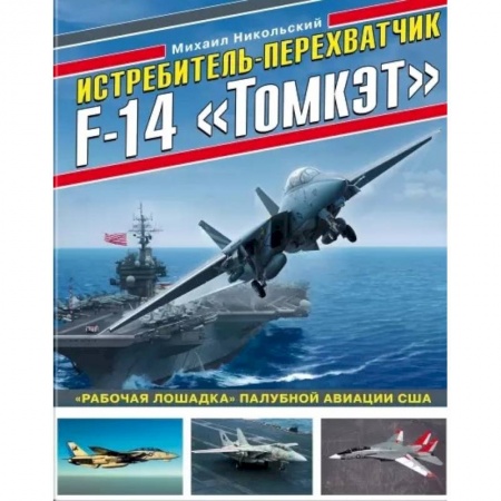 Авиация. Воздухоплавание, книга Истребитель-перехватчик F-14 «Томкэт». «Рабочая лошадка» палубной авиации США заказать