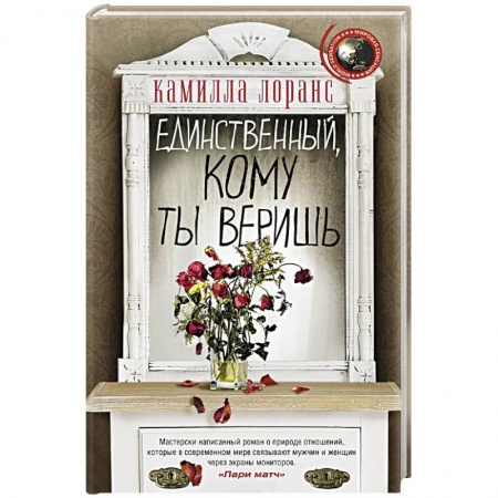 Зарубежная современная проза, книга Единственный, кому ты веришь заказать
