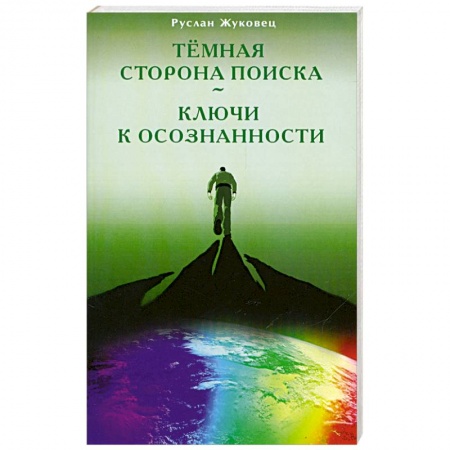 Книги, книга Тёмная сторона поиска - Ключи к осознанности заказать