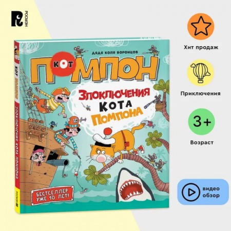 Развитие логики и мышления, книга Дядя Коля Воронцов. Злоключения кота Помпона. Комикс, квест, загадки, раскраски, задания на логику и сообразительность заказать