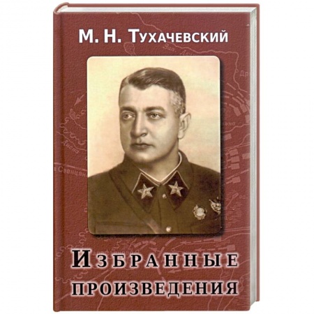 Теория и история военного искусства, книга Избранные произведения заказать