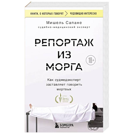 Справочная литература, книга Репортаж из морга. Как судмедэксперт заставляет говорить мертвых заказать