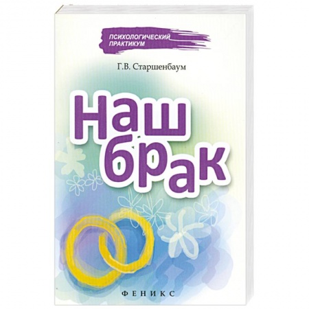 Книги, книга Наш брак заказать