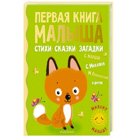 Стихи и загадки для малышей, книга Первая книга малыша. Стихи, сказки, загадки заказать