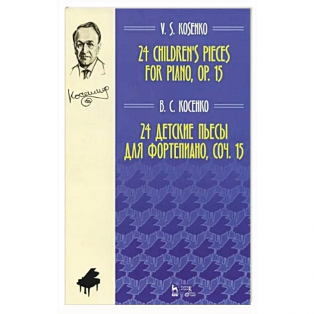 Нотные издания, книга 24 детские пьесы для фортепиано,сочинение 15. Ноты заказать