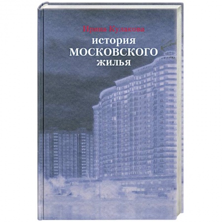 Книги, книга История московского жилья заказать