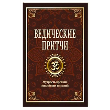 Религиоведение. История религий, книга Ведические притчи. Мудрость древних индийских писаний заказать