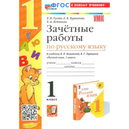Русский язык. Учебные пособия, книга Русский язык. 1 класс. Зачетные работы к учебнику В.П. Канакиной, В.Г. Горецкого. ФГОС заказать