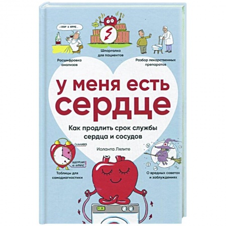 Кардиология, книга У меня есть сердце. Как продлить срок службы сердца и сосудов заказать