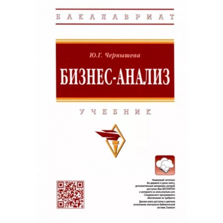 Экономический анализ, оценка и планирование, книга Бизнес-анализ. Учебник заказать