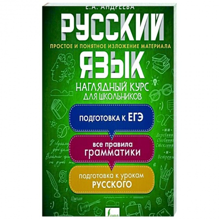 Образовательные системы. 1-4 классы, книга Русский язык. Наглядный курс для школьников заказать