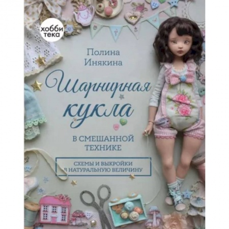 Мягкие игрушки. Куклы, книга Шарнирная кукла в смешанной технике заказать