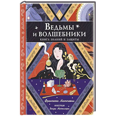 Досуг, творчество и кулинария, книга Ведьмы и волшебники. Книга знаний и защиты заказать