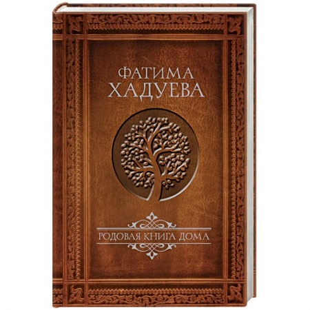 Эзотерические учения, книга Родовая книга дома заказать