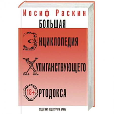 Книги, книга Большая энциклопедия хулиганствующего ортодокса заказать