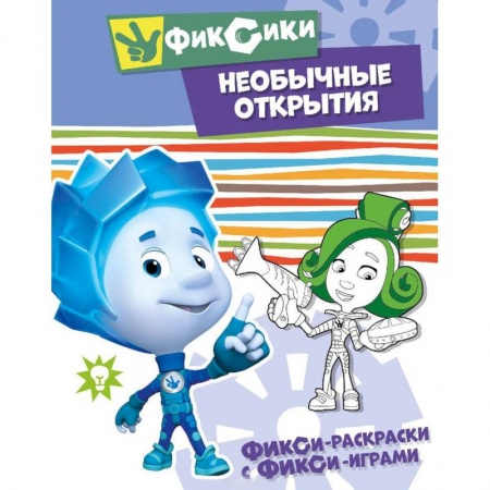 Герои зарубежных мультфильмов, книга Необычные открытия. Раскраска заказать